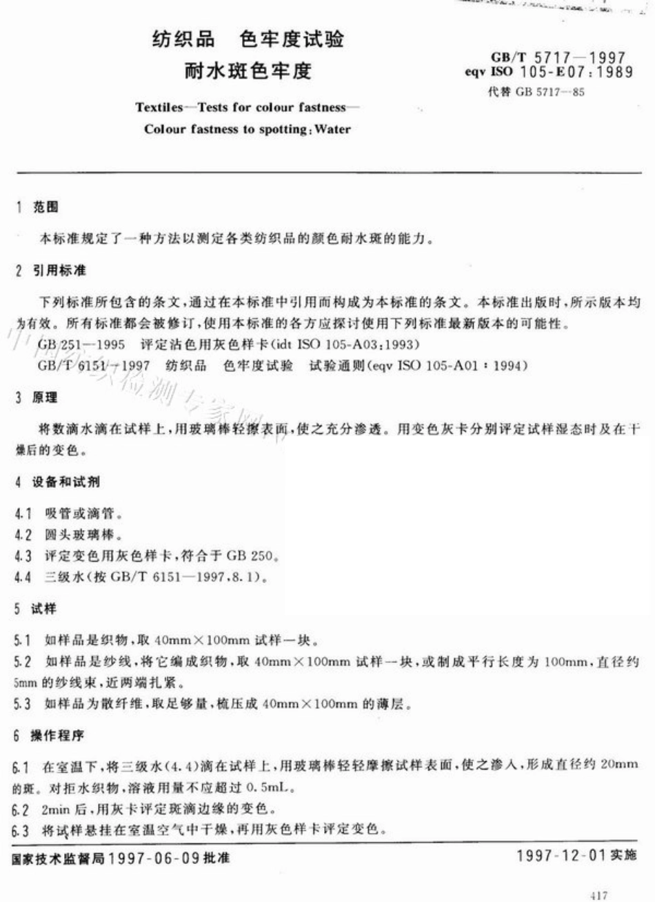 GBT 5717-1997 纺织品 色牢度试验 耐水斑色牢度.pdf_第3页