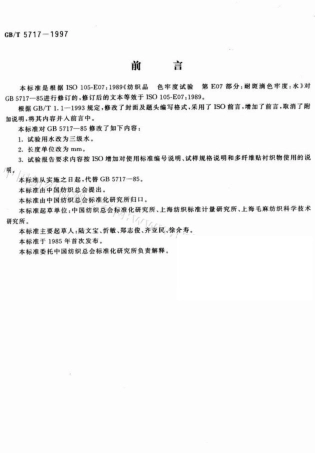 GBT 5717-1997 纺织品 色牢度试验 耐水斑色牢度.pdf