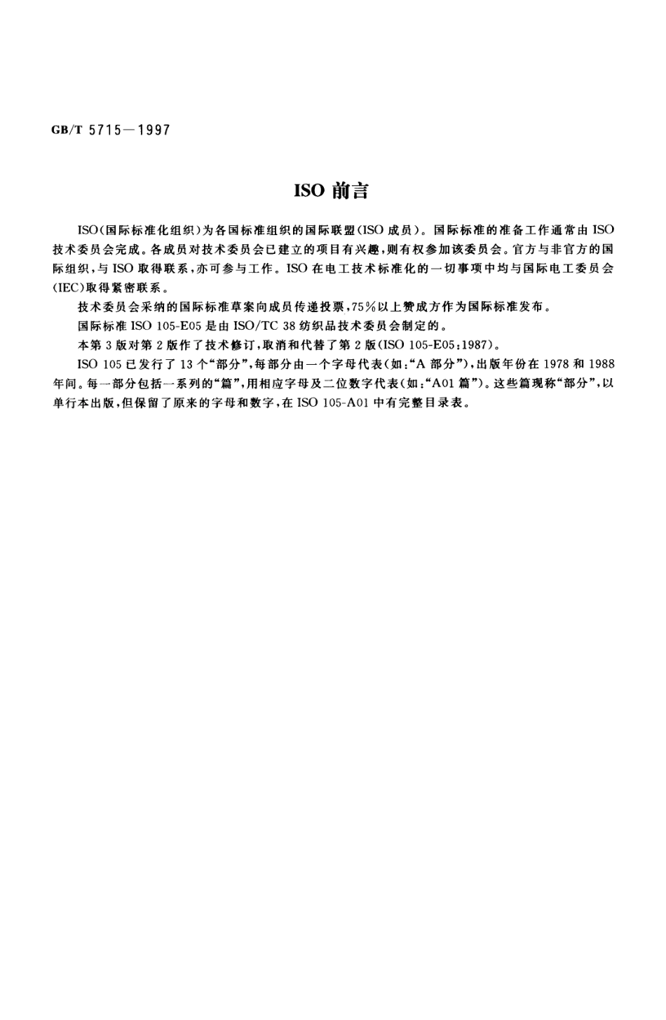 GBT 5715-1997 纺织品 色牢度试验 耐酸斑色牢度.pdf_第2页