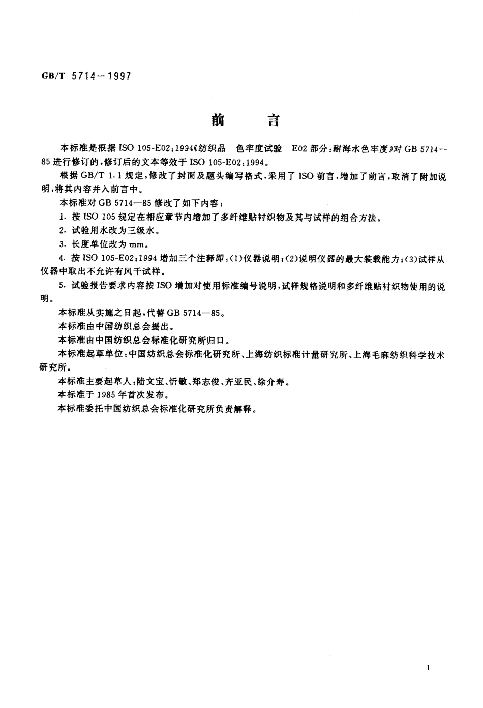 GBT 5714-1997 纺织品 色牢度试验 耐海水色牢度.pdf_第2页