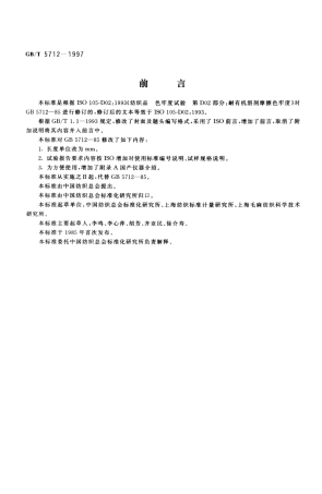 GBT 5712-1997 纺织品 色牢度试验 耐有机溶剂摩擦色牢度.pdf