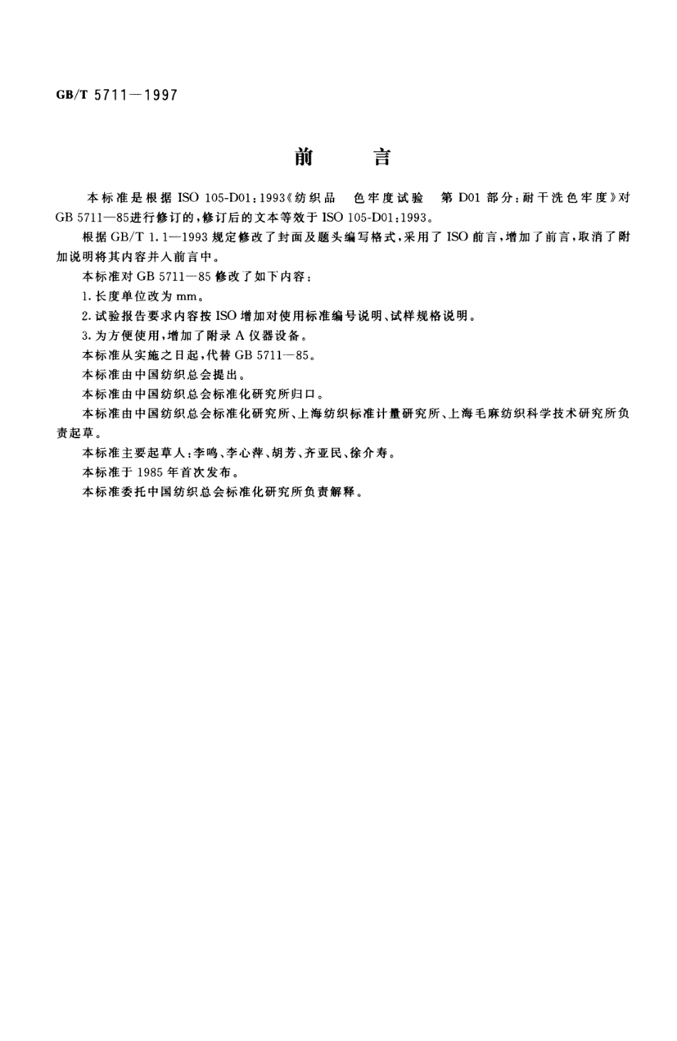 GBT 5711-1997 纺织品色牢度试验 耐干洗色牢度.pdf_第1页