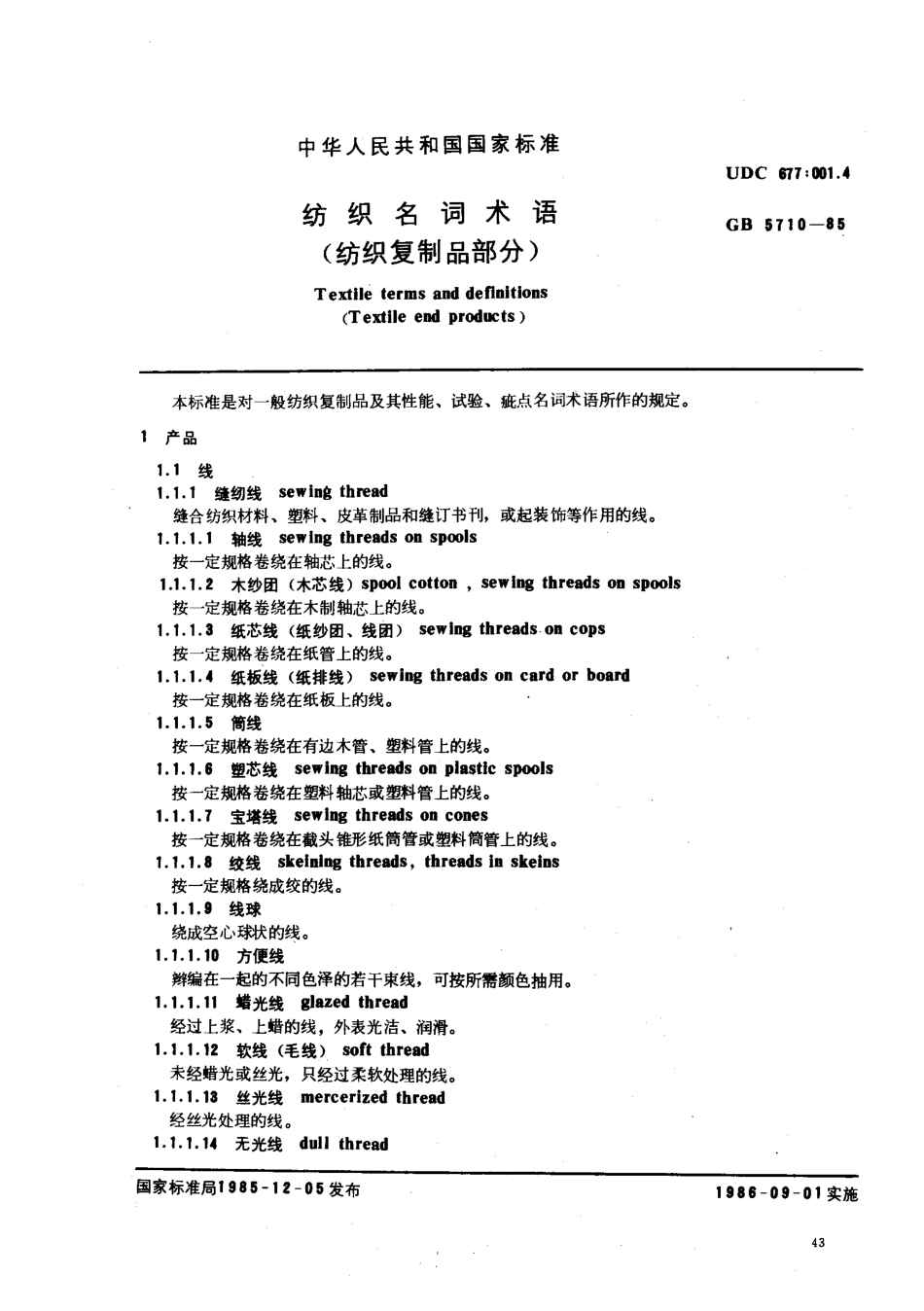 GB 5710-1985 纺织名词术语 (纺织复制品部分).pdf_第1页