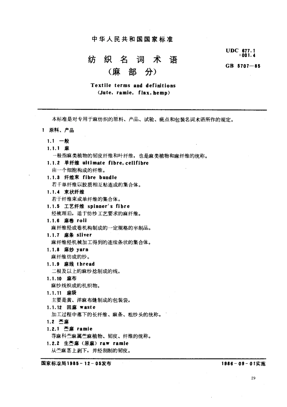 GB 5707-1985 纺织名词 (麻部分).pdf_第1页
