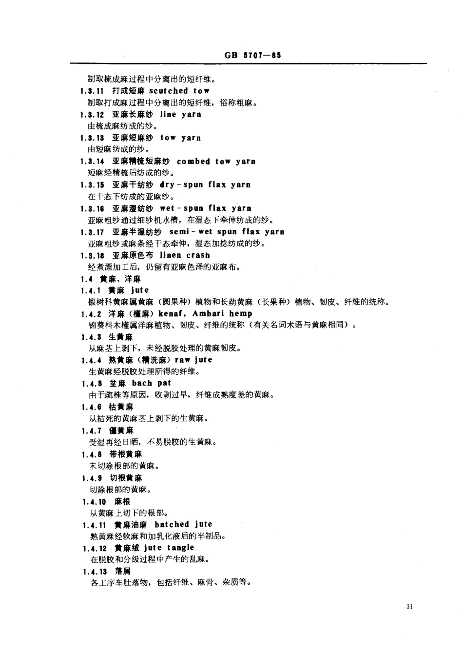 GB 5707-1985 纺织名词 (麻部分).pdf_第3页