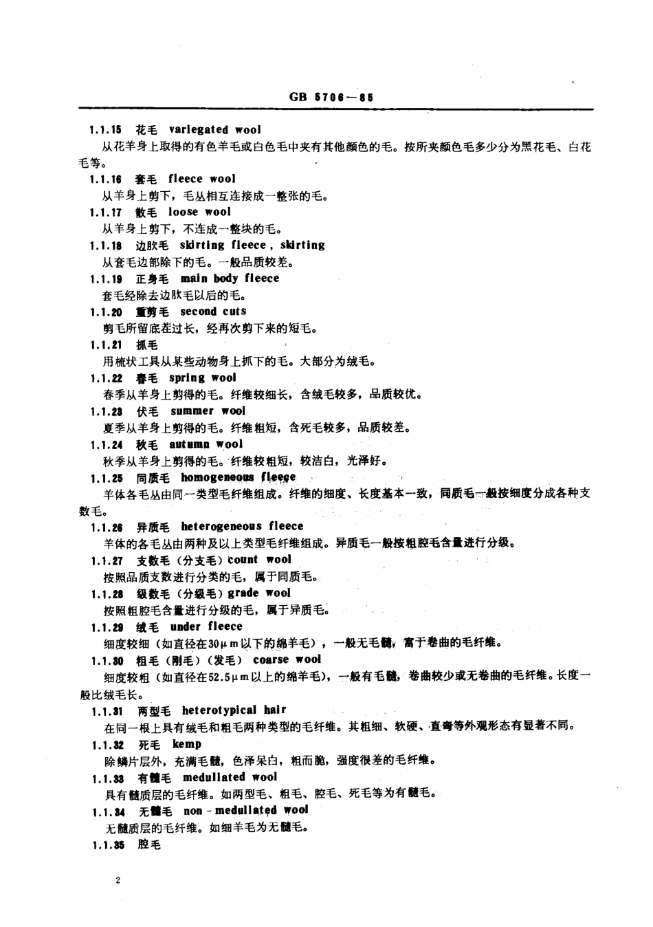 GB 5706-1985 纺织名词术语 (毛部分).pdf_第2页