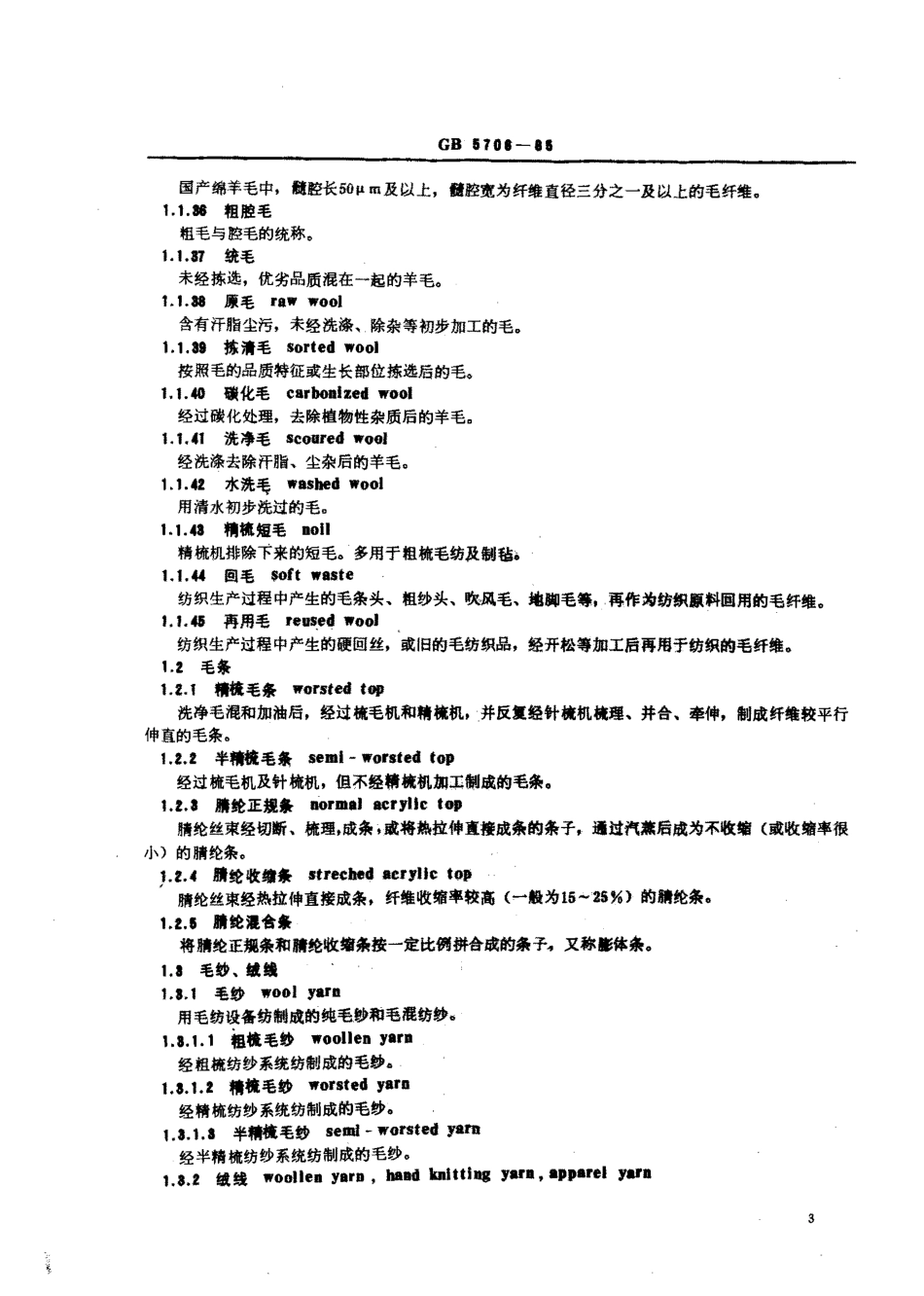 GB 5706-1985 纺织名词术语 (毛部分).pdf_第3页