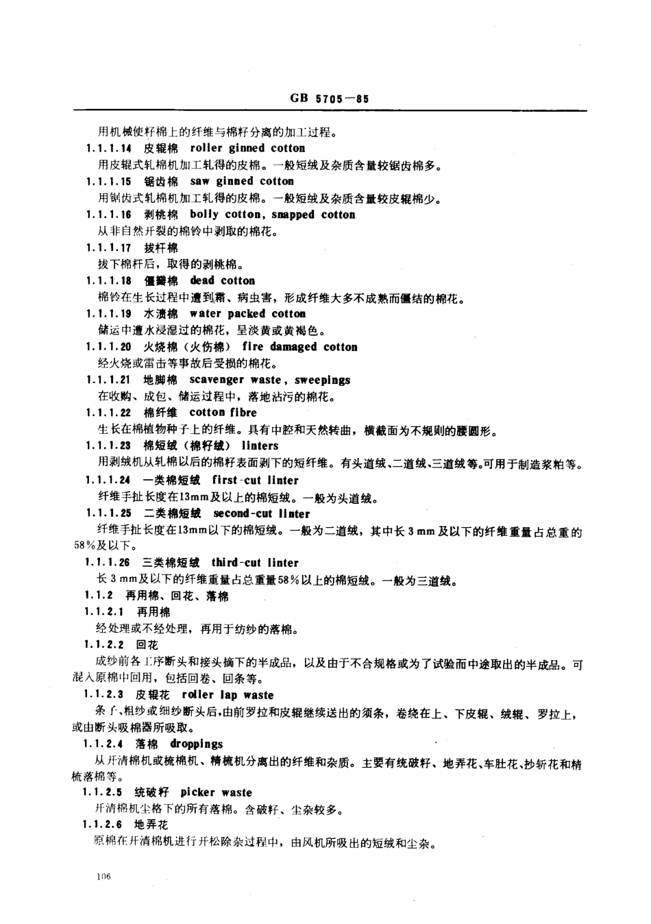 GB 5705-1985 纺织名词术语 (棉部分).pdf_第2页
