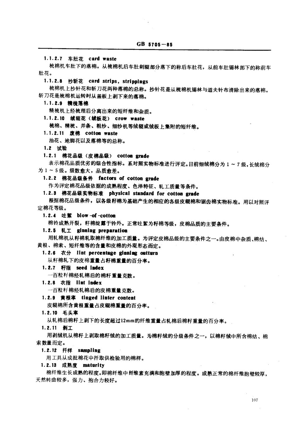 GB 5705-1985 纺织名词术语 (棉部分).pdf_第3页