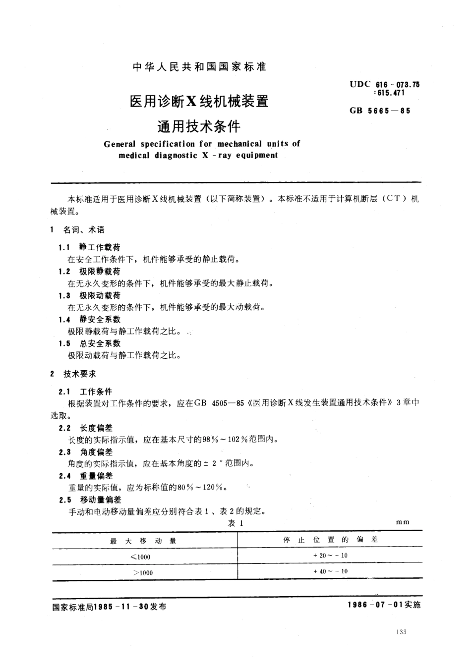 GB 5665-1985 医用诊断X线机械装置通用技术条件.pdf_第1页