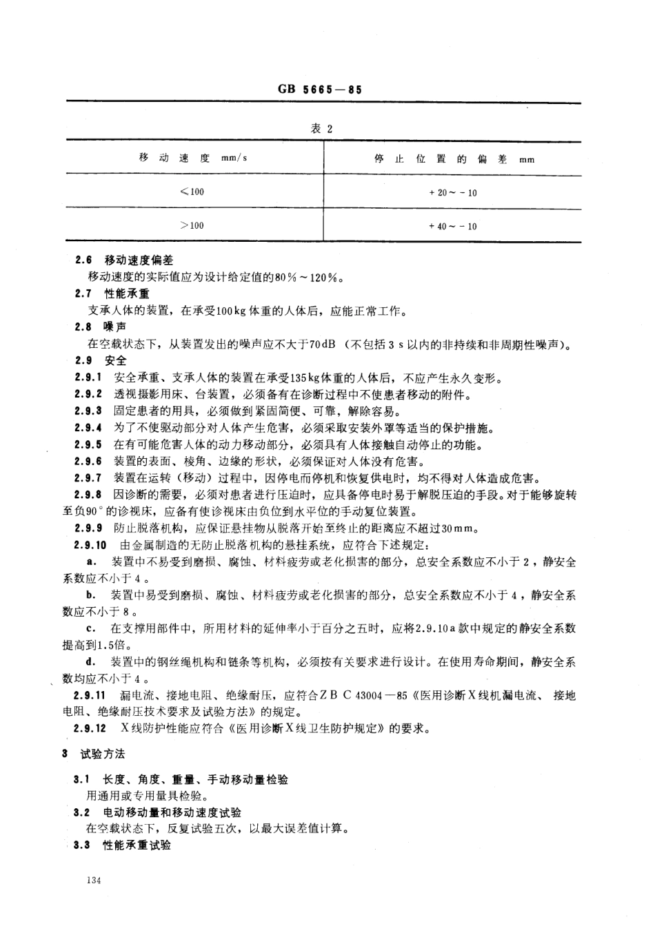 GB 5665-1985 医用诊断X线机械装置通用技术条件.pdf_第2页