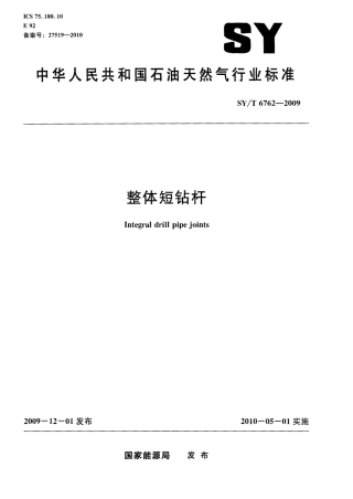 SYT 6762-2009 整体短钻杆.pdf