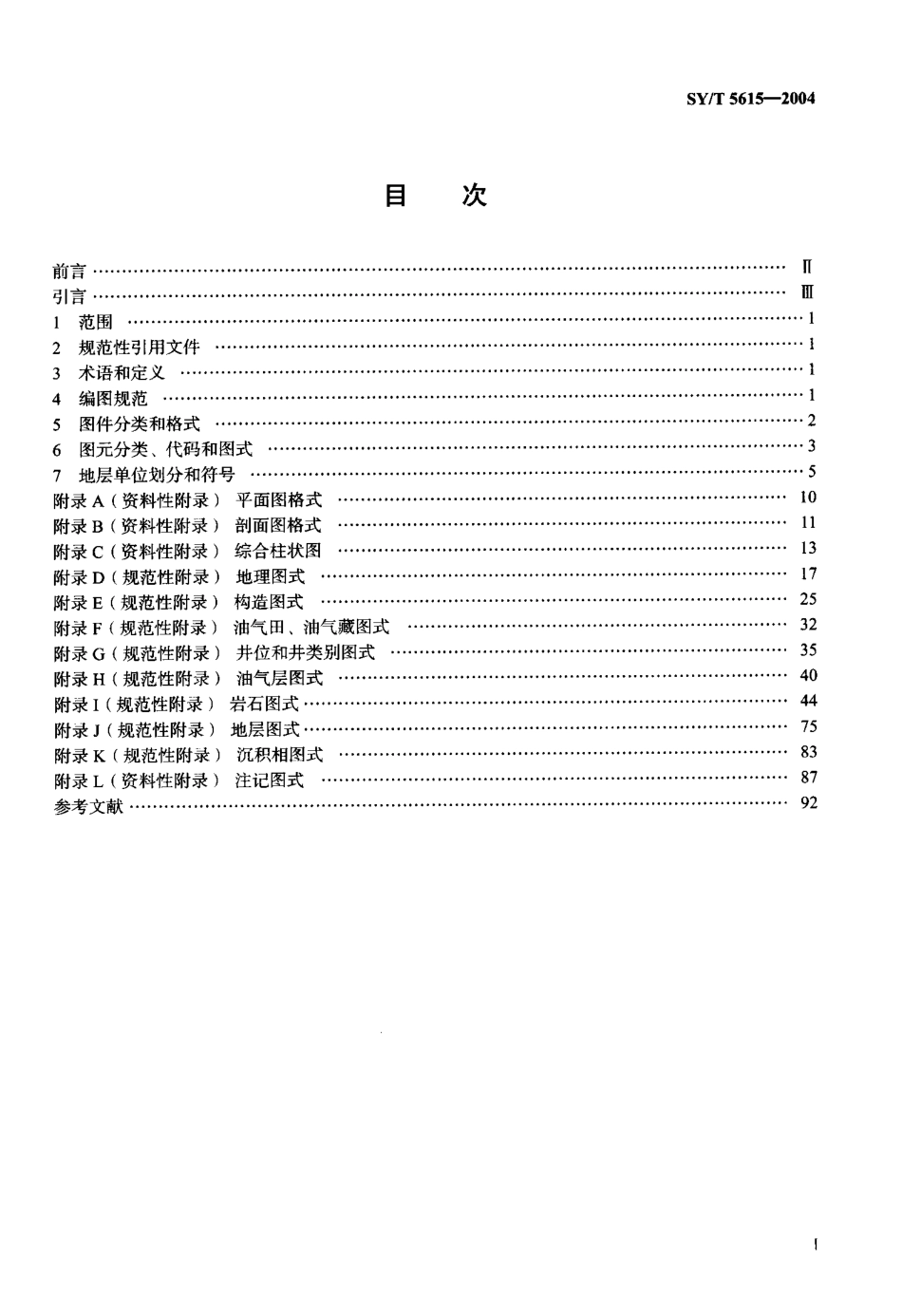 SYT 5615-2004 石油天然气地质编图规范及图式.pdf_第2页