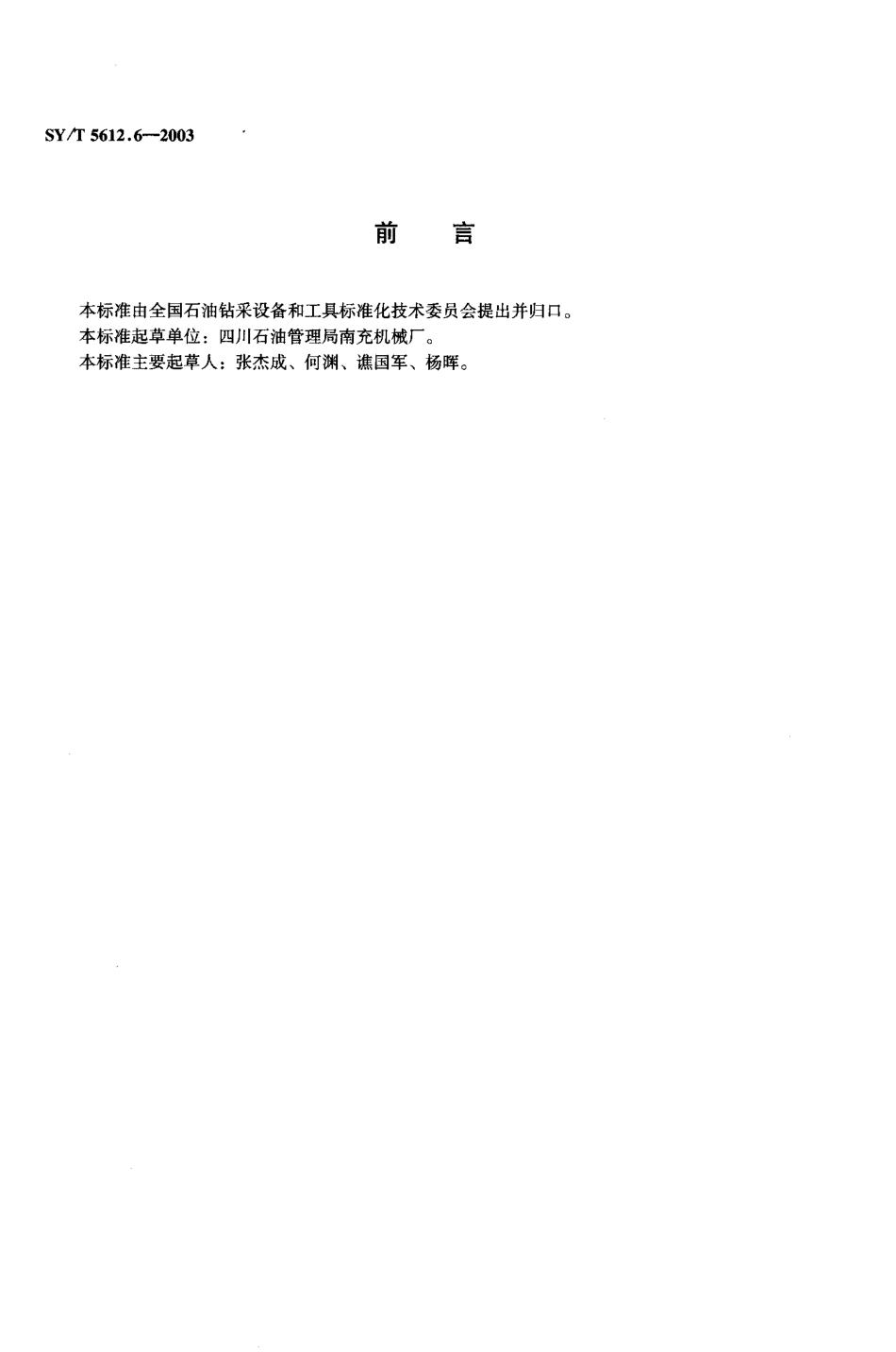 SYT 5612.6-2003 钻井液净化系统 卧式离心机.pdf_第2页