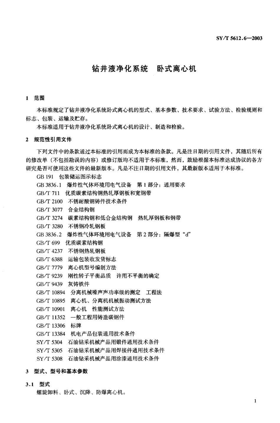 SYT 5612.6-2003 钻井液净化系统 卧式离心机.pdf_第3页