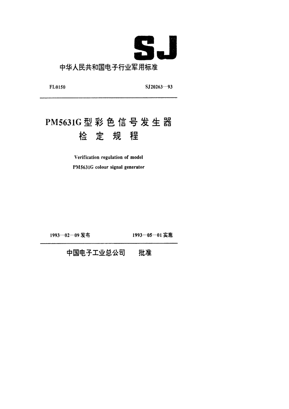 SJ 20263-1993 PM5631G型彩色信号发生器检定规程.pdf_第1页