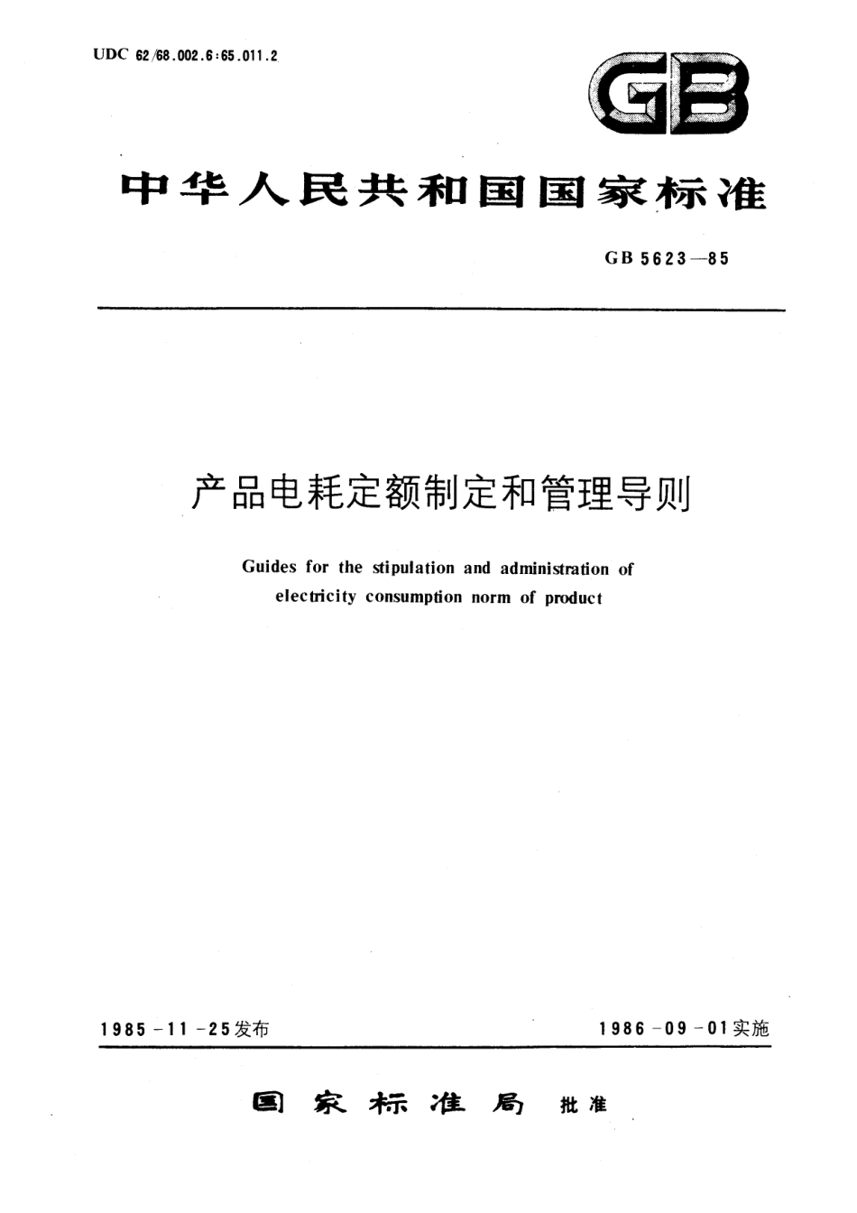 GB 5623-1985 产品电耗定额制定和管理导则.pdf_第1页