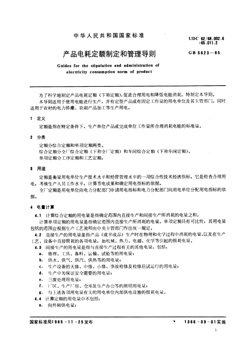 GB 5623-1985 产品电耗定额制定和管理导则.pdf_第2页