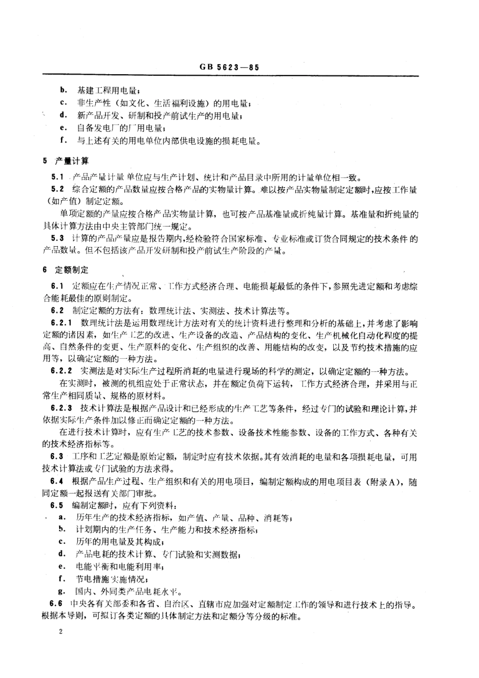 GB 5623-1985 产品电耗定额制定和管理导则.pdf_第3页