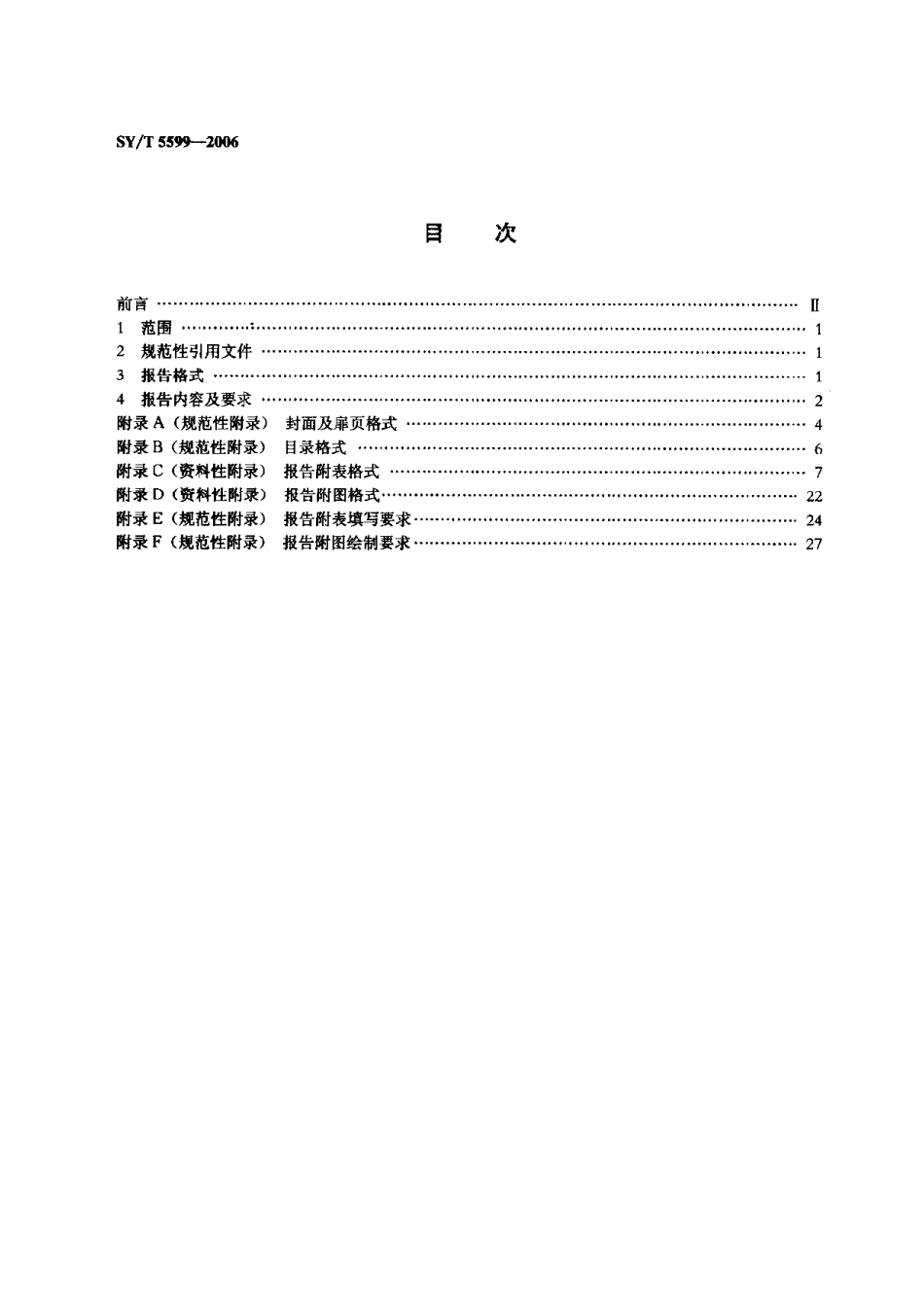 SYT 5599-2006 油气探井录井地质总结报告编写规范.pdf_第2页