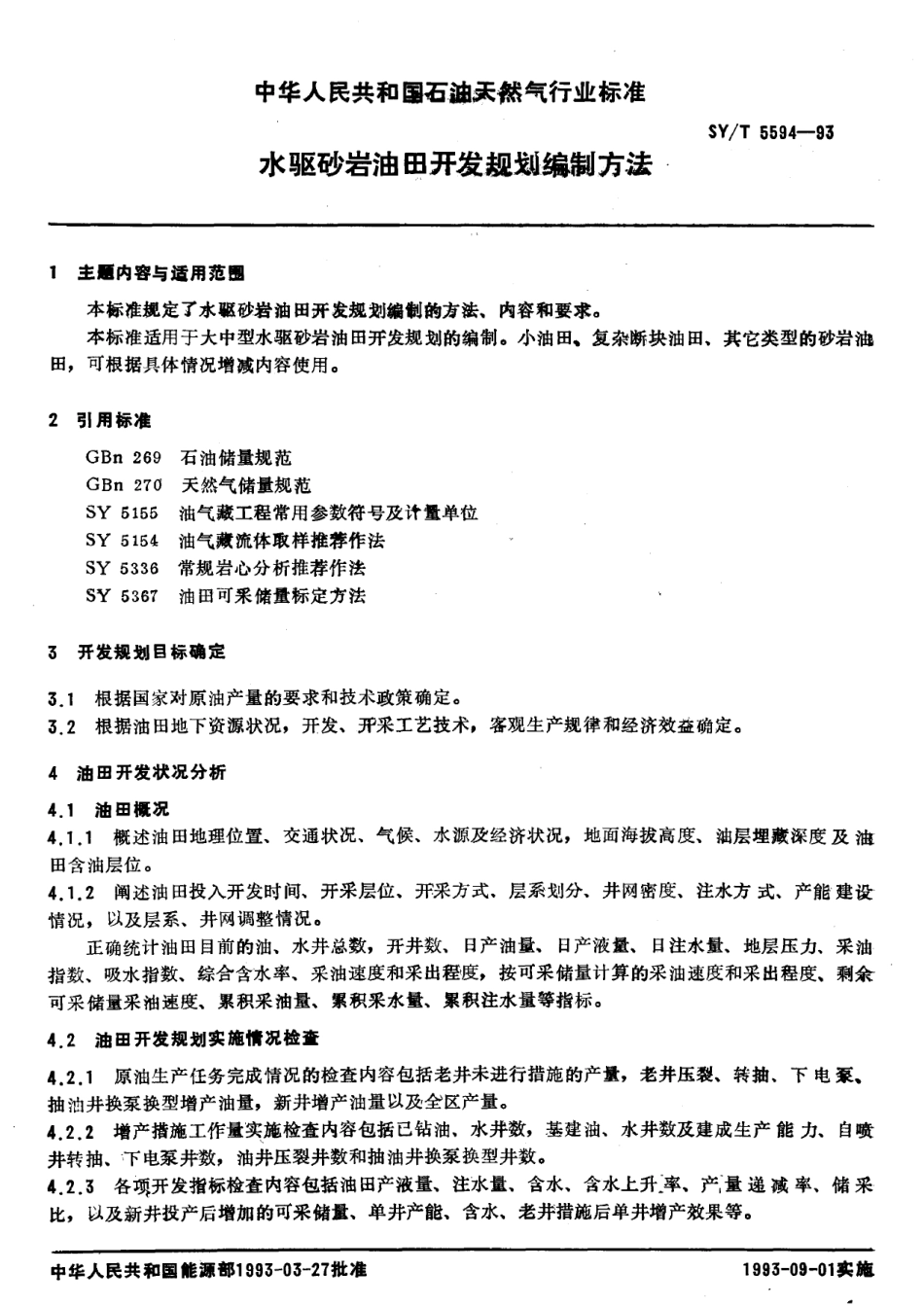 SYT 5594-1993 水驱砂岩油田开发规划编制方法.pdf_第2页