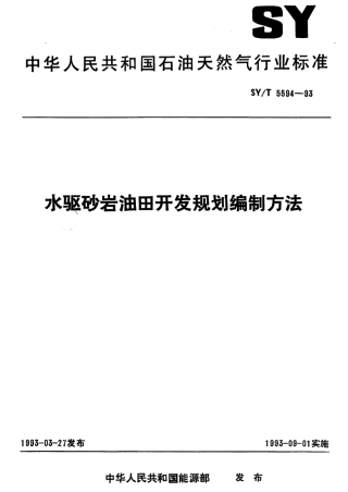 SYT 5594-1993 水驱砂岩油田开发规划编制方法.pdf