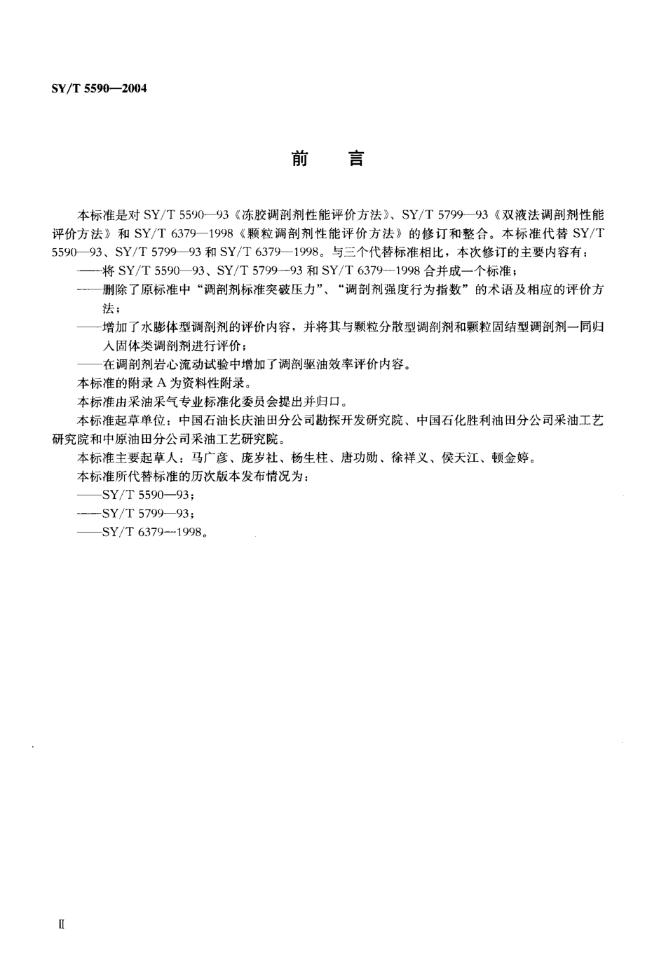 SYT 5590-2004 调剖剂性能评价方法.pdf_第3页
