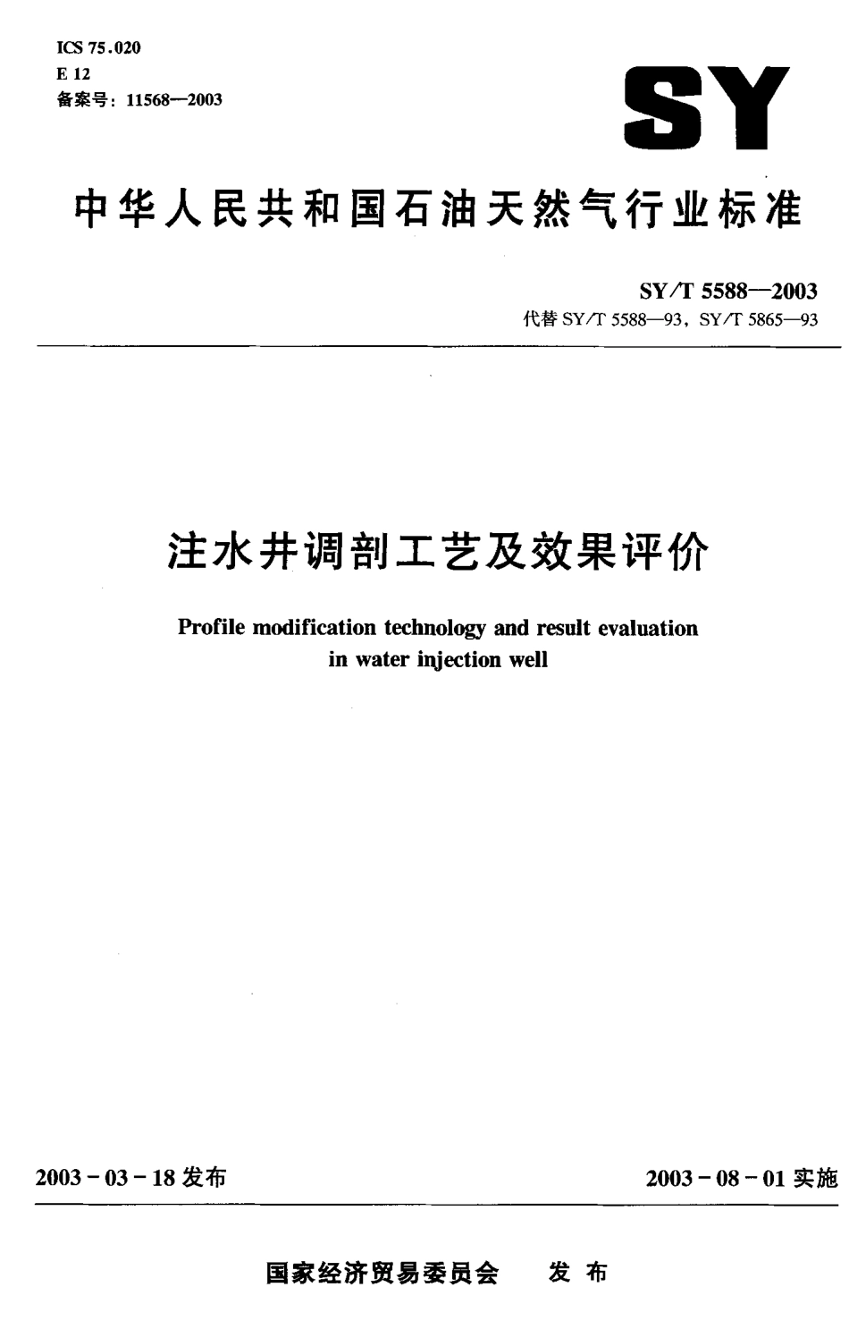 SYT 5588-2003 注水井调剖工艺及效果评价.pdf_第1页