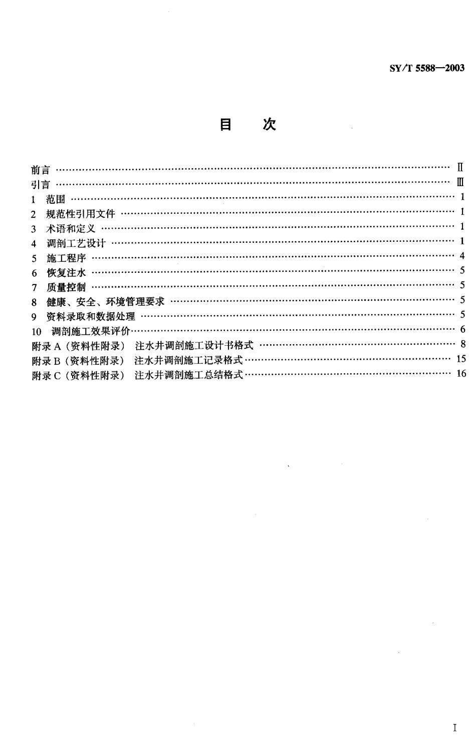 SYT 5588-2003 注水井调剖工艺及效果评价.pdf_第2页