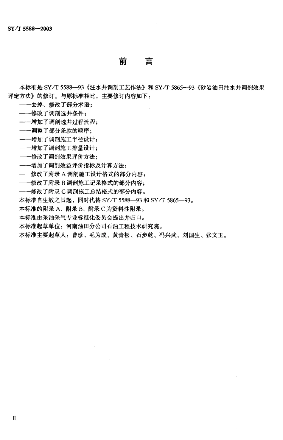 SYT 5588-2003 注水井调剖工艺及效果评价.pdf_第3页