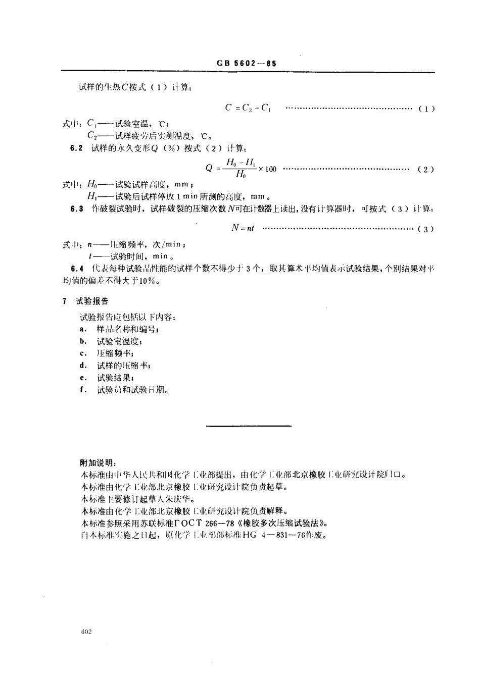 GBT 5602-1985 硫化橡胶多次压缩试验方法.pdf_第2页
