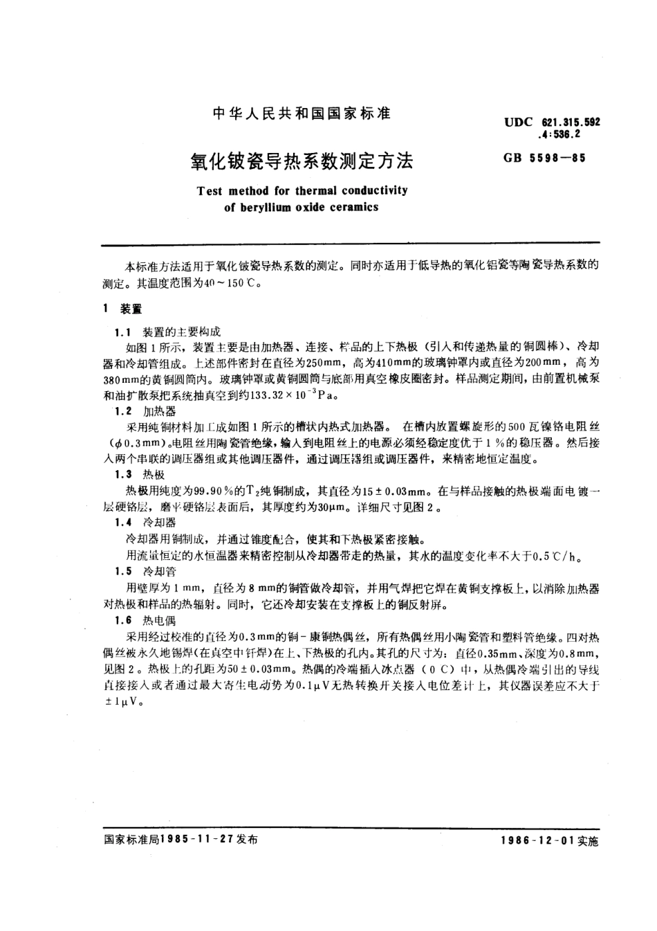 GBT 5598-1985 氧化铍瓷导热系数测定方法.pdf_第1页