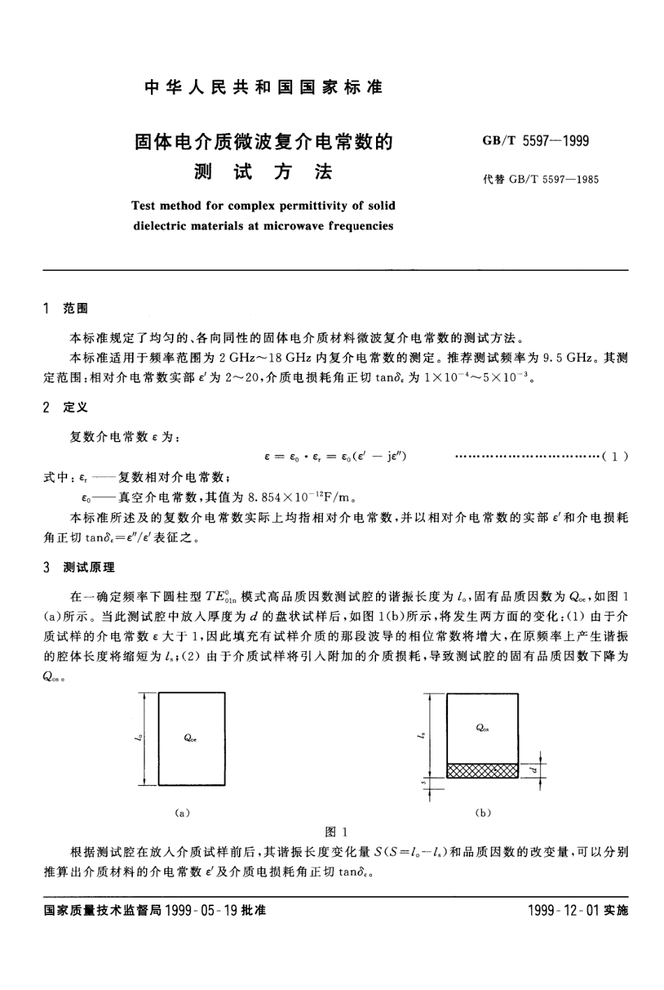 GBT 5597-1999 固体电介质微波复介电常数的测试方法.pdf_第2页