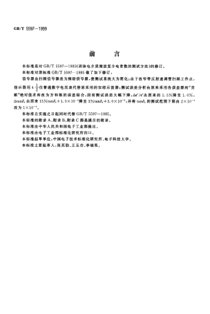 GBT 5597-1999 固体电介质微波复介电常数的测试方法.pdf