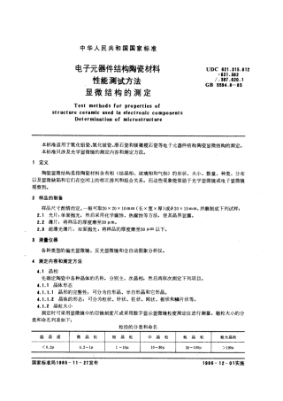 GBT 5594.8-1985 电子元器件结构陶瓷材料性能测试方法 显微结构的测定.pdf