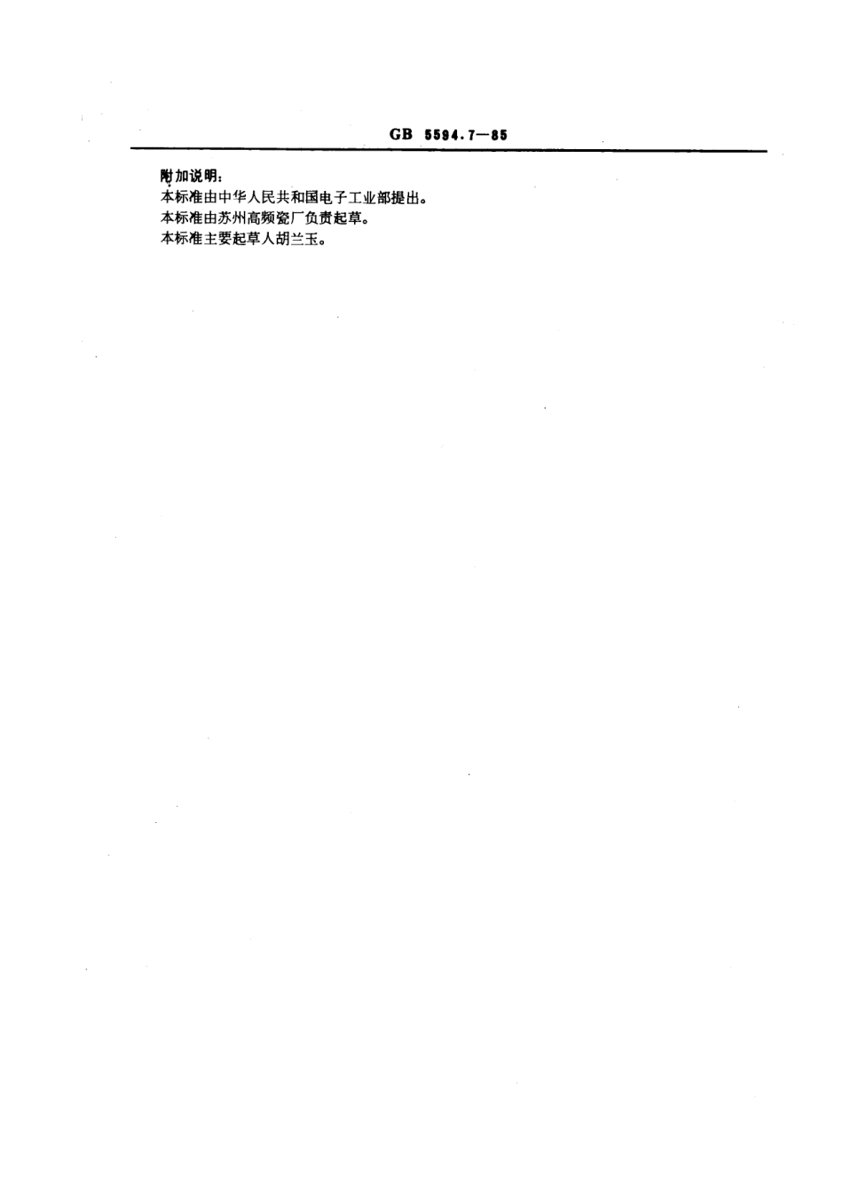 GBT 5594.7-1985 电子元器件结构陶瓷材料性能测试方法 透液性测定方法.pdf_第2页