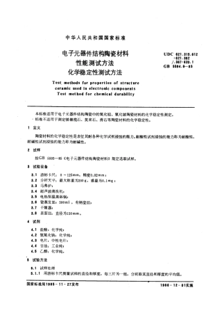 GBT 5594.6-1985 电子元器件结构陶瓷材料性能测试方法 化学稳定性测试方法.pdf