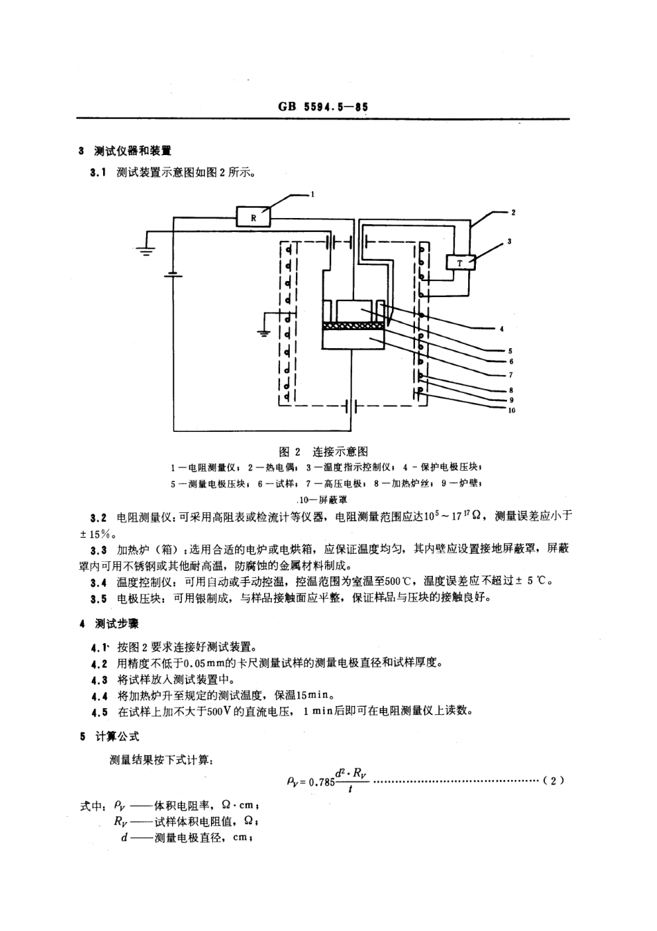 GBT 5594.5-1985 电子元器件结构陶瓷材料性能测试方法 体积电阻率测试方法.pdf_第2页