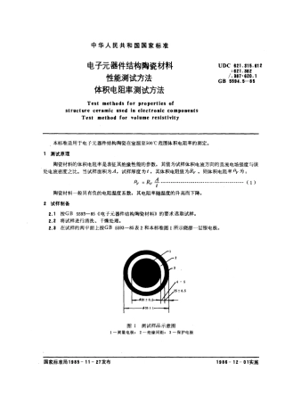GBT 5594.5-1985 电子元器件结构陶瓷材料性能测试方法 体积电阻率测试方法.pdf