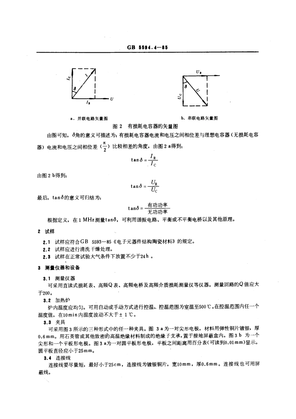 GBT 5594.4-1985 电子元器件结构陶瓷材料性能测试方法 介质损耗角正切值的测试方法.pdf_第2页