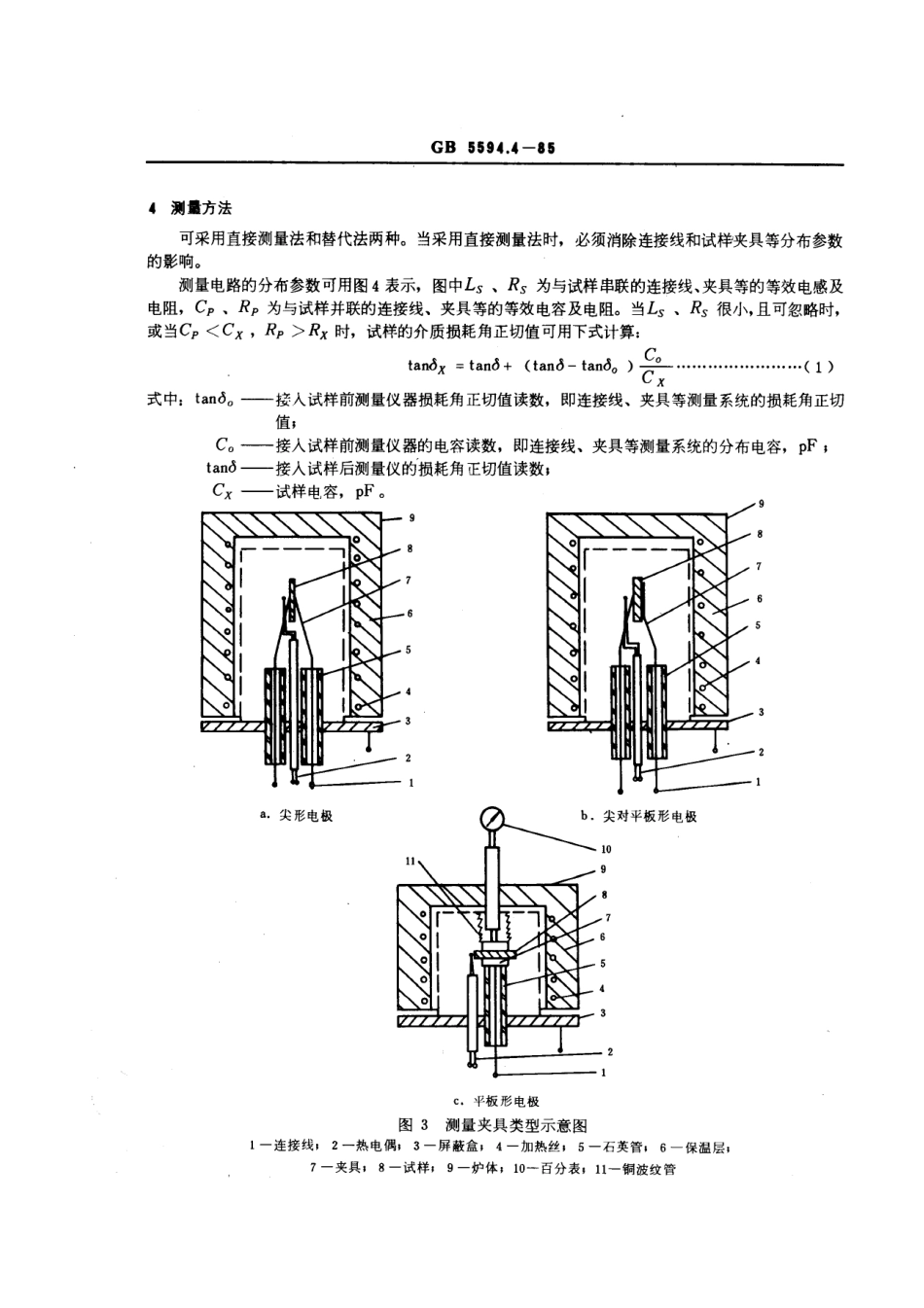 GBT 5594.4-1985 电子元器件结构陶瓷材料性能测试方法 介质损耗角正切值的测试方法.pdf_第3页