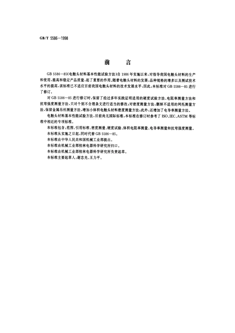 GBT 5586-1998 电触头材料基本性能试验方法.pdf_第1页