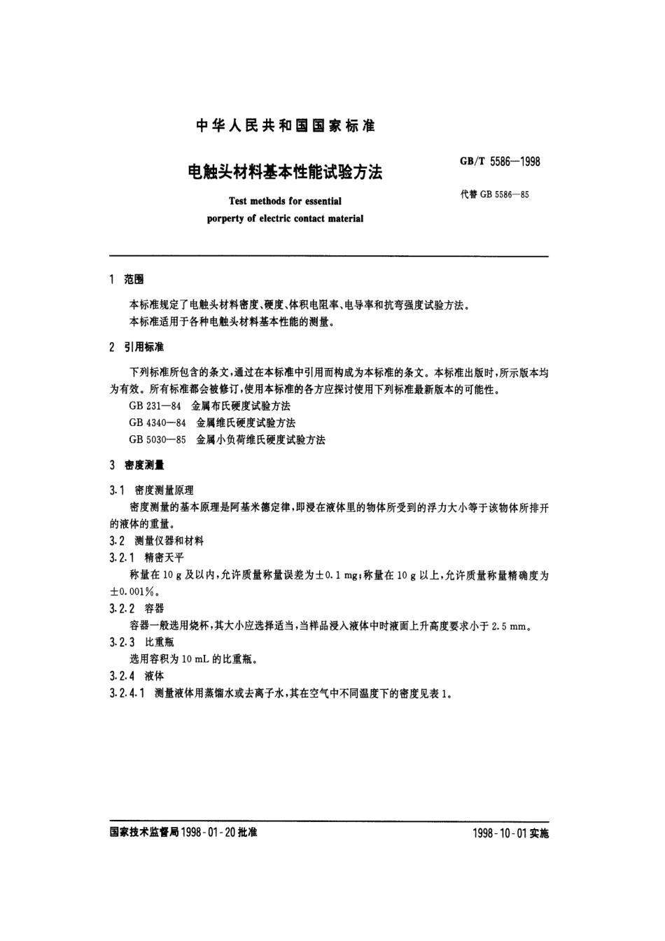 GBT 5586-1998 电触头材料基本性能试验方法.pdf_第2页