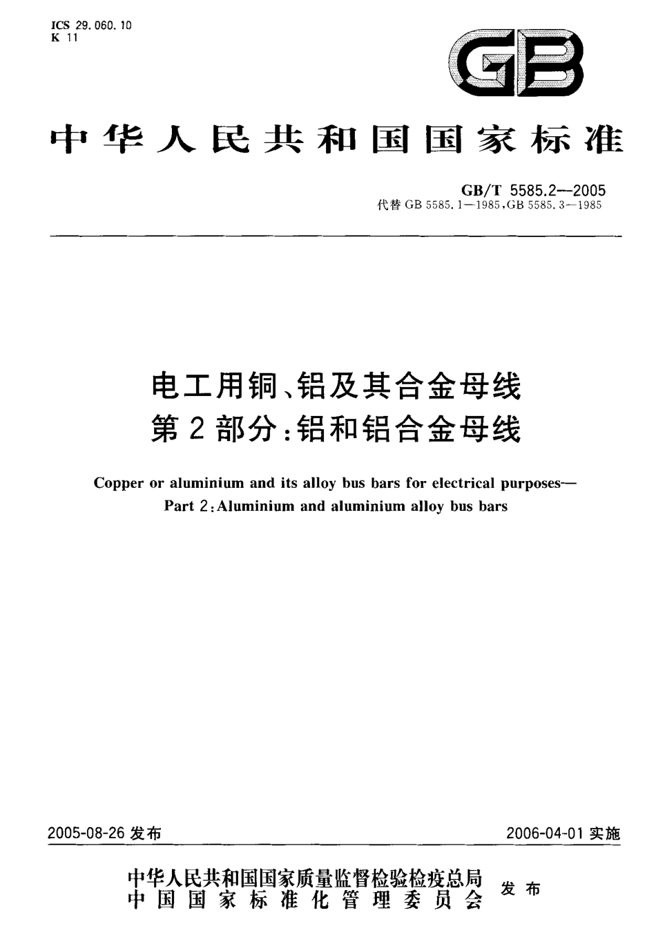 GBT 5585.2-2005 电工用铜、铝及其合金母线 第2部分：铝和铝合金母线.pdf_第1页