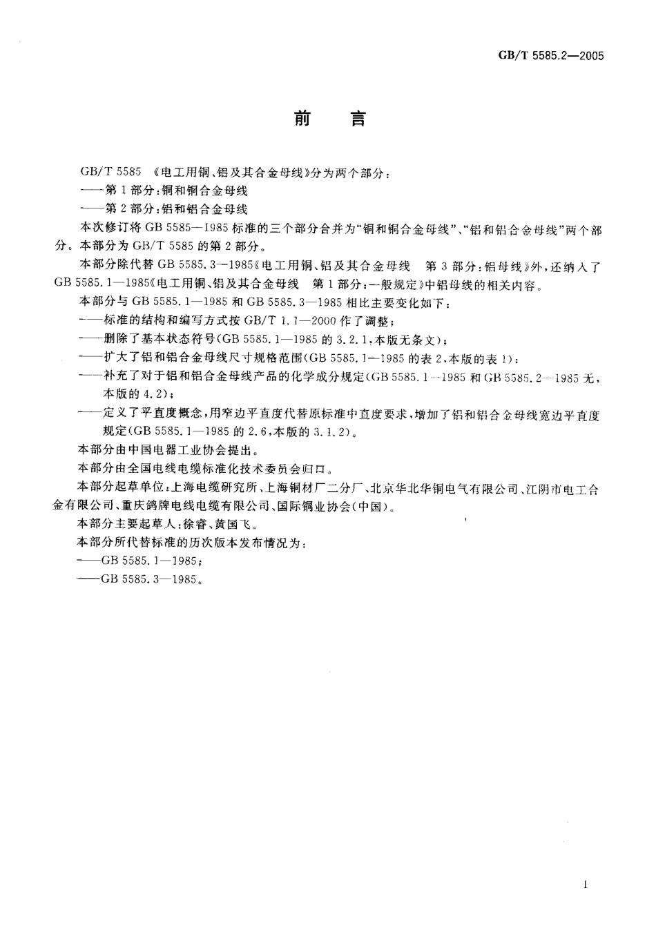 GBT 5585.2-2005 电工用铜、铝及其合金母线 第2部分：铝和铝合金母线.pdf_第3页