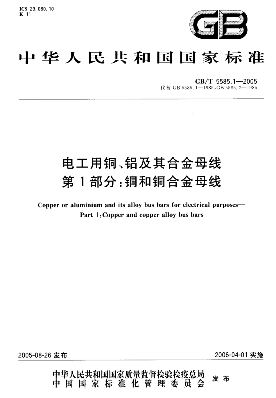 GBT 5585.1-2005 电工用铜、铝及其合金母线 第1部分：铜和铜合金母线.pdf_第1页