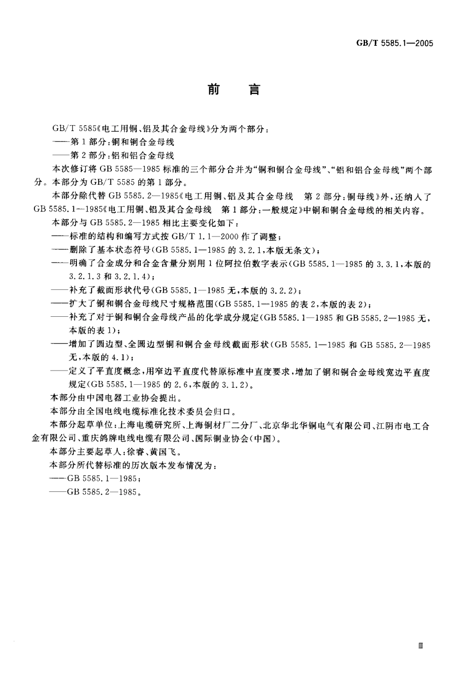 GBT 5585.1-2005 电工用铜、铝及其合金母线 第1部分：铜和铜合金母线.pdf_第3页