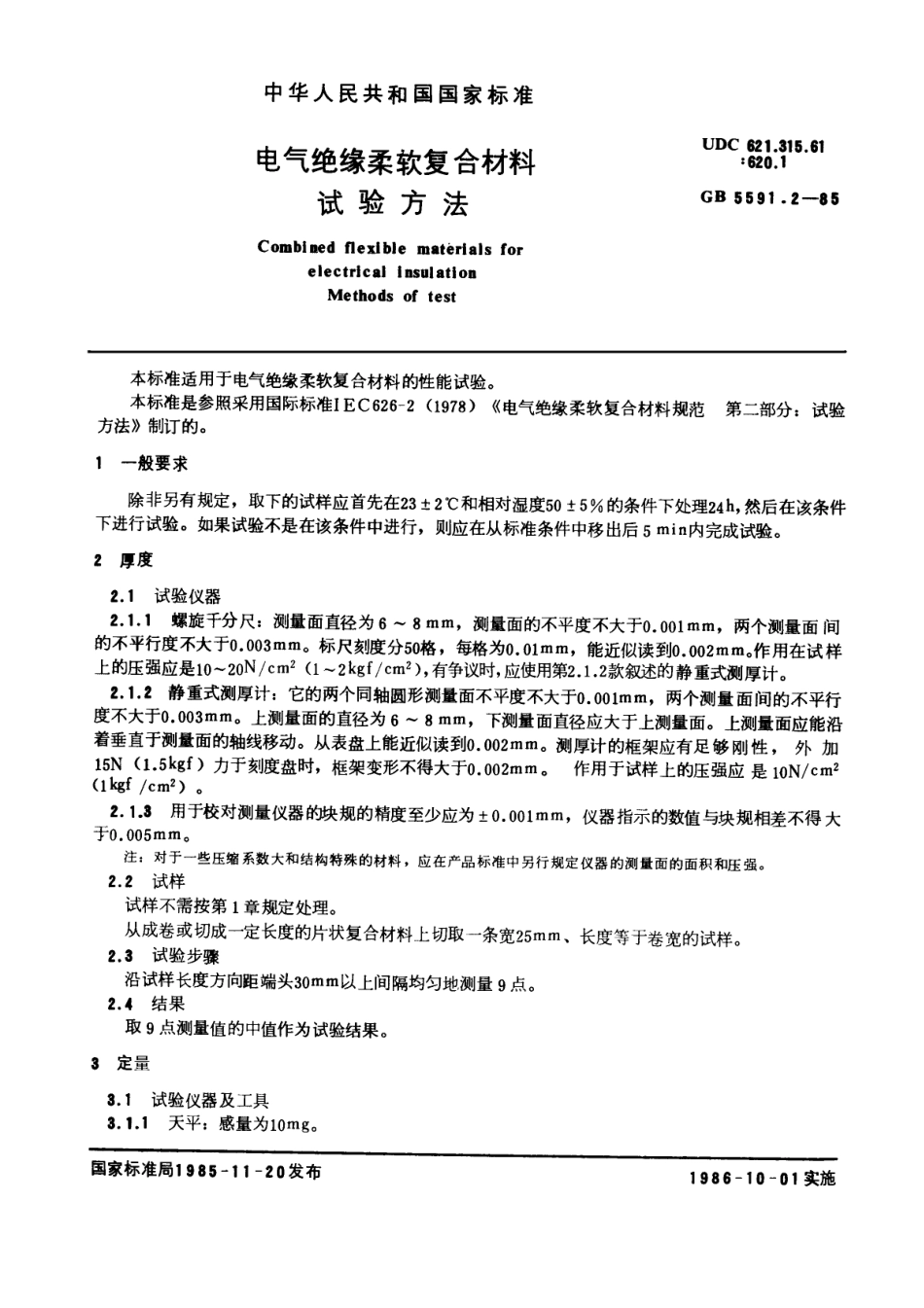 GB 5591.2-1985 电气绝缘柔软复合材料 试验方法.pdf_第1页