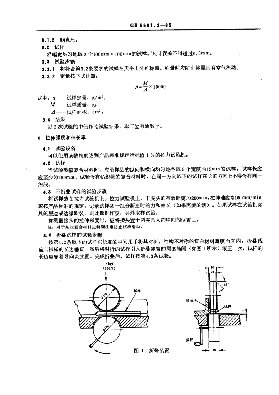 GB 5591.2-1985 电气绝缘柔软复合材料 试验方法.pdf_第2页