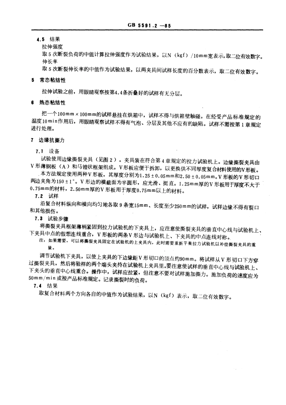 GB 5591.2-1985 电气绝缘柔软复合材料 试验方法.pdf_第3页